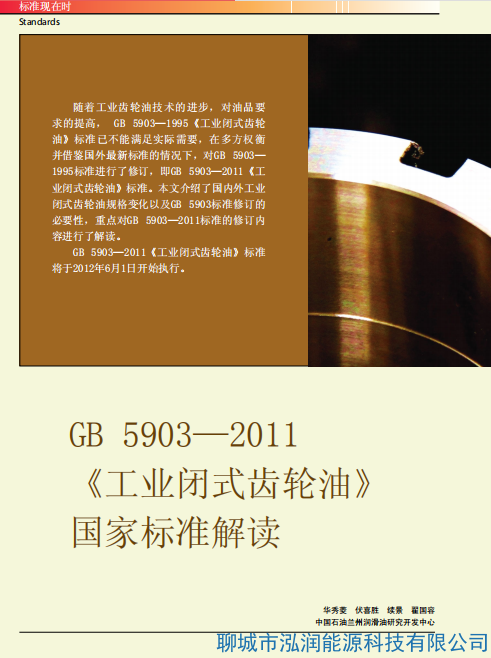 聊城泓润工业闭式齿轮油执行国家标准GB5903-2011